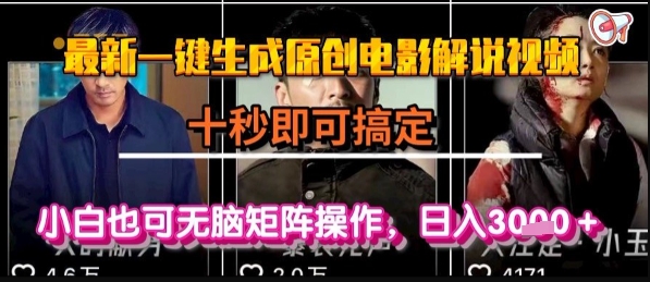 最新一键生成原创电影解说视频，几秒即可搞定， 小白也可无脑矩阵操作，日入1k+-紫橙资源网
