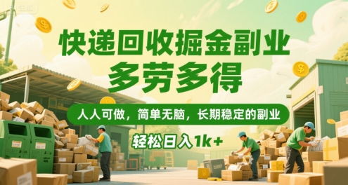 快递回收掘金副业，多劳多得，人人可做，简单无脑，长期稳定的副业，轻松日入1k+-紫橙资源网
