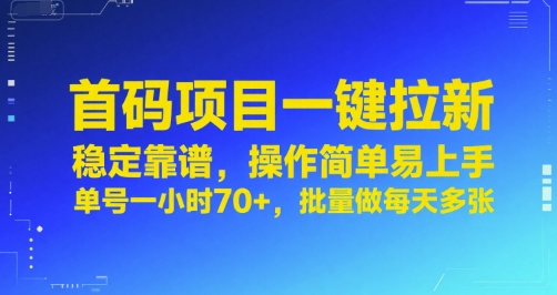 首码项目一键拉新，稳定靠谱，操作简单易上手，单号一小时70+，批量做每天多张-紫橙资源网