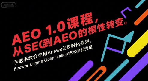 AEO 1.0 课程，从SEO到AE0的基命性转变，手把手教会你用AnswerEngineOptimization技术抢回流量-紫橙资源网