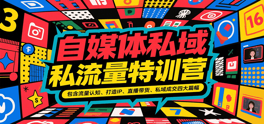 自媒体私域流量特训营，包含流量认知、打造IP、直播带货、私域成交四大篇幅-紫橙资源网