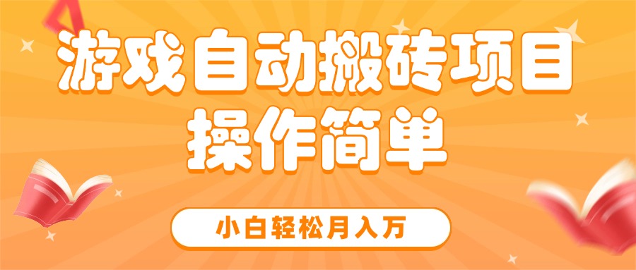 游戏自动搬砖项目，小白轻松月入万，操作简单-紫橙资源网