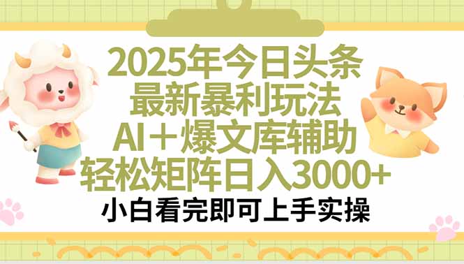 2025年今日头条最新暴利玩法,一键生成爆款,轻松实现矩阵日入3000+-紫橙资源网