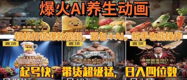 最新速成AI养生动画,轻松打造爆款视频,豆包+AI,日入四位数-紫橙资源网