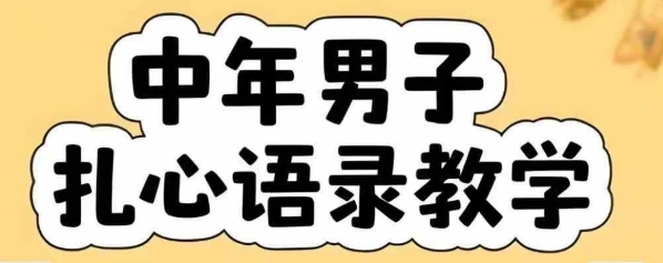 云天中年男人扎心语录图文视频，全套课程，含智能体，一键生成-紫橙资源网