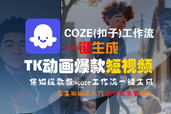 COZE(扣子)工作流一键生成TK动画爆款短视频,保姆级教程,零基础快速入门-紫橙资源网
