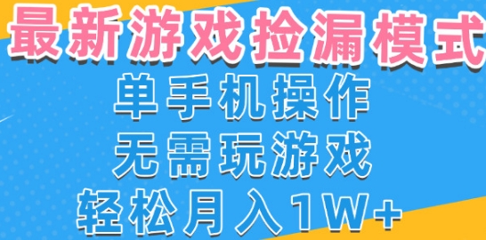 游戏自动捡漏项目，最新玩法，小白单手机可操作，不用玩游戏。新手小白轻松月入1W+，操作简单-紫橙资源网