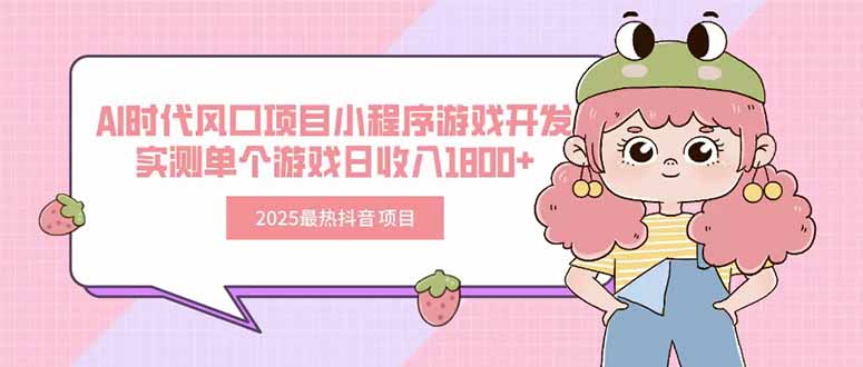 2025最热抖音项目 Ai时代风口项目小程序游戏开发 实测单个游戏日收入1800+-紫橙资源网