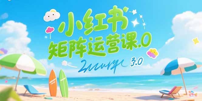 小红书矩阵运营课3.0：AI内容生产/伪原创技巧/批量产图/创业粉引流技术-紫橙资源网