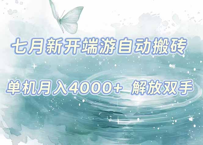 7月新开端游自动搬砖项目，单机稳定月入4000+纯自动项目，上车即吃肉。-紫橙资源网