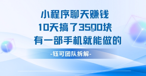 小程序聊天挣钱10天搞了3.5k，有一部手机就能做的-紫橙资源网
