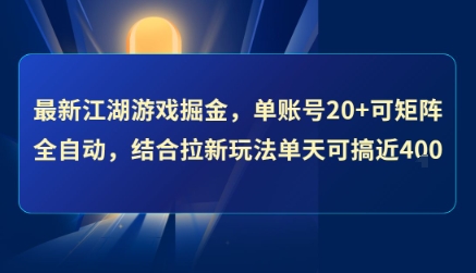 最新江湖游戏掘金，单账号20+可矩阵全自动 ，结合拉新玩法单天可搞4张+-紫橙资源网