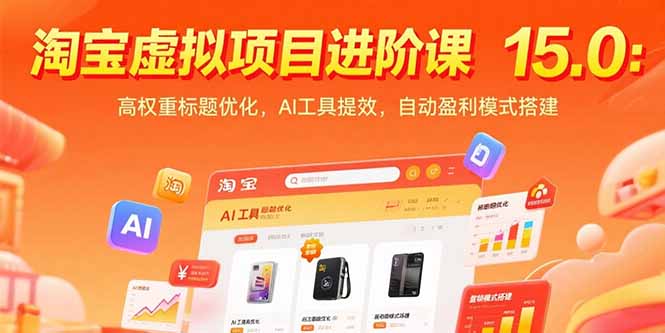 淘宝虚拟项目进阶课15.0：高权重标题优化，AI工具提效，自动盈利模式搭建-紫橙资源网