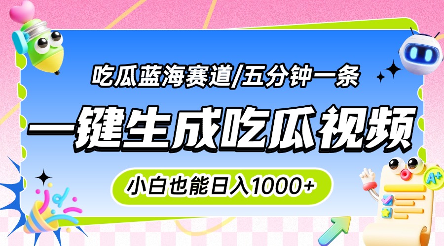 震碎三观的吃瓜神文，一键生成100%原创，小白也能日入千元，可批量复制...-紫橙资源网