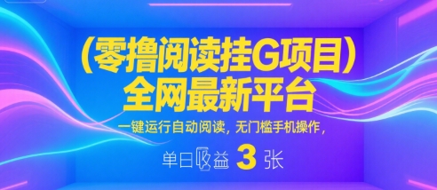 零撸阅读挂G项目,全网最新平台,一键运行自动阅读,无门槛手机操作,单日收益3张-紫橙资源网