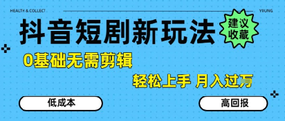 抖音短剧拉新新玩法，0基础无需剪辑，简单上手，轻松月入过W-紫橙资源网