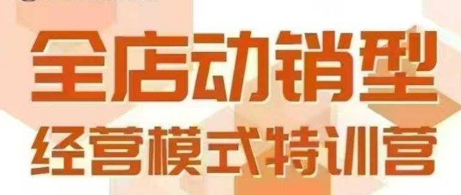 全店动销型经营模式，6月25-26日广州线下课，掌握全店动销模型和全流程方法论-紫橙资源网