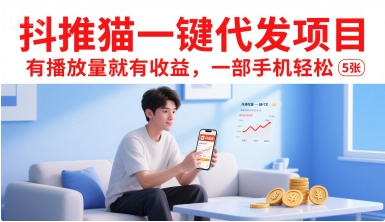抖推猫一键代发项目，有播放量就有收益，一部手机轻松5张-紫橙资源网