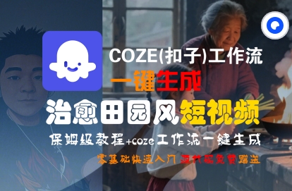 COZE(扣子)工作流一键在所治愈田园风短视频，保姆级教程，零基础快速入门-紫橙资源网