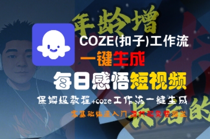 COZE(扣子)工作流一键生成每日感悟短视频，保姆级教程，零基础快速入门-紫橙资源网