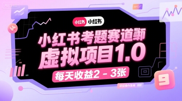 小红书考题赛道虚拟项目1.0，项目操作简单，每天收益2-3张-紫橙资源网