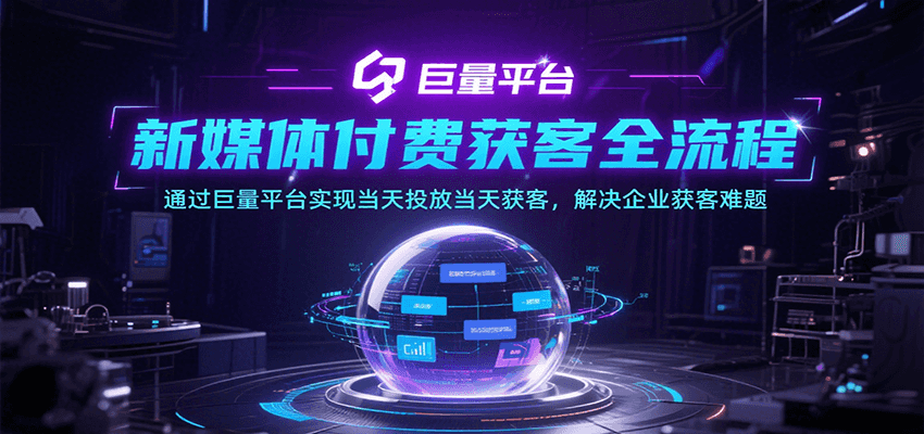 新媒体付费获客全流程，通过巨量平台实现当天投放当天获客，解决企业获客难题-紫橙资源网