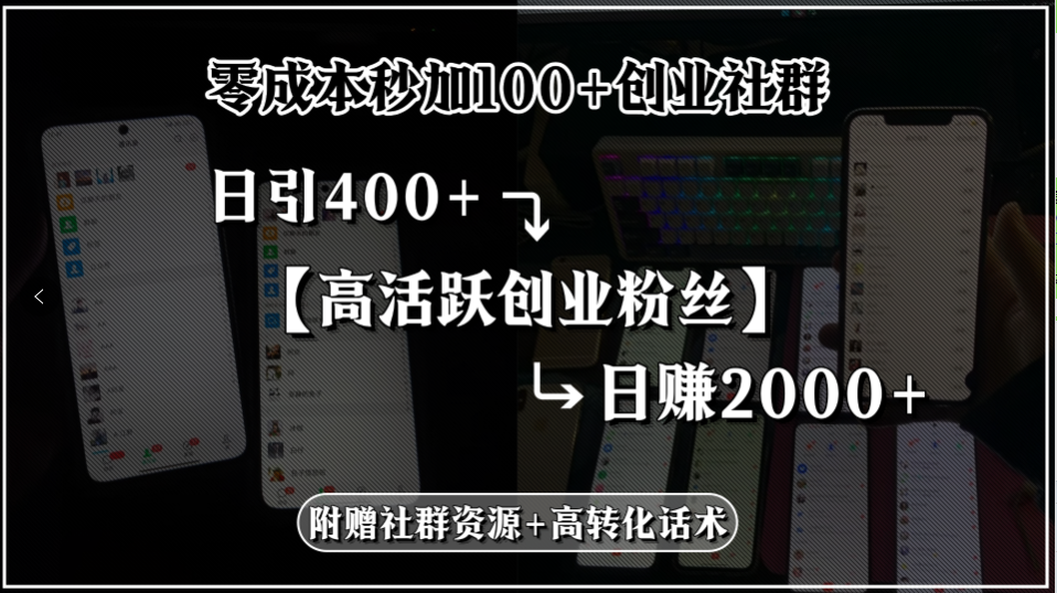 零成本秒加100+创业社群,日引400+高活跃创业粉丝,日赚2000+,附赠社...-紫橙资源网