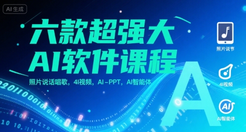 六款超强大AI软件课程，照片说话唱歌，4I视频，AI-PPT，AI智能体-紫橙资源网