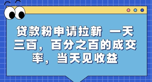 贷款粉申请拉新，一天三张，百分之百的成交率，当天见收益-紫橙资源网