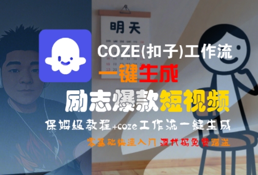 COZE(扣子)工作流一键生成励志爆款短视频，保姆级教程，零基础快速入门-紫橙资源网