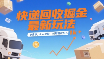 快递回收掘金最新玩法，0成本，人人可做，长期稳定的副业，轻松日入1k+-紫橙资源网
