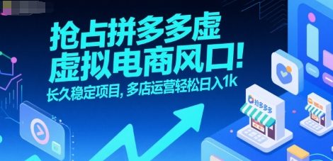 抢占拼多多虚拟电商风口：长久稳定项目，多店运营轻松日入1k-紫橙资源网