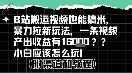 b站掘金计划？搬运视频也能挣拉新的收益，小白应该怎么玩！-紫橙资源网