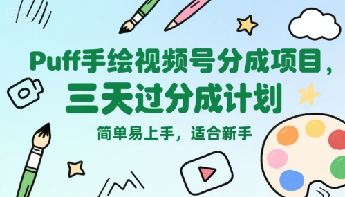 Puff手绘视频号分成项目，三天过分成计划，简单易上手，适合新手-紫橙资源网