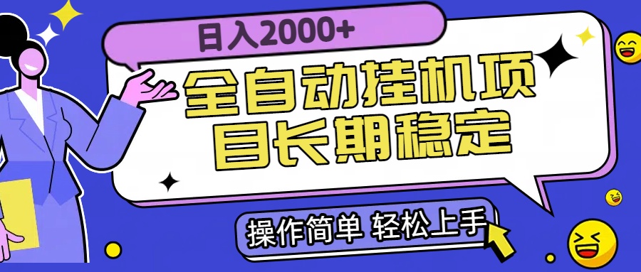 全自动挂机项目日入2000+长期稳定收益-紫橙资源网