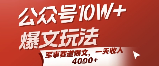 公众号10W+爆文玩法,军事赛道爆文,一天收入1k+,小白入手最快的项目-紫橙资源网