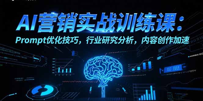 AI营销实战训练课：Prompt优化技巧，行业研究分析，内容创作加速-紫橙资源网