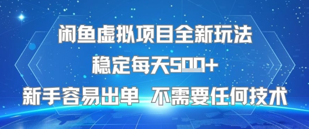 闲鱼虚拟项目全新玩法稳定每天5张+新手容易出单 不需要任何技术-紫橙资源网