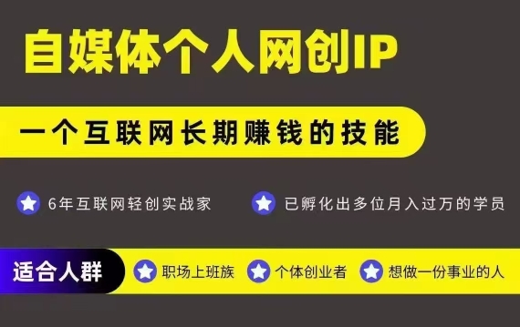 网创类公众号项目,自媒体个人网创IP,强IP强变现,操作一辈子-紫橙资源网