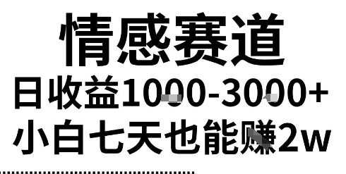 2025最新风口情感无脑暴力掘金项目，新人操作一周挣了2W，长期稳定小白可做-紫橙资源网