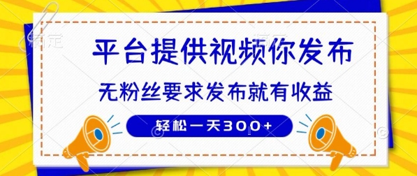 种草平台提供视频 你发布 无粉丝要求  发布就有钱 轻松一天3张+-紫橙资源网