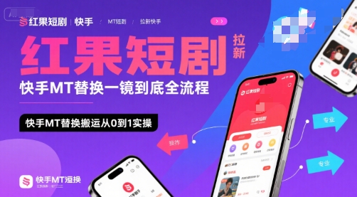 红果短剧拉新快手MT替换一镜到底全流程，快手MT替换搬运从0到1实操，日收益1k+-紫橙资源网
