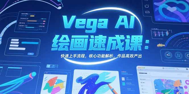 Vega AI绘画速成课：快速上手流程，核心功能解析，作品高效产出-紫橙资源网