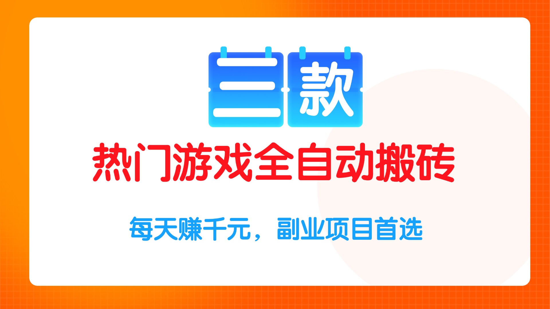 三款热门游戏全自动搬砖项目，每天赚千元，副业项目首选-紫橙资源网
