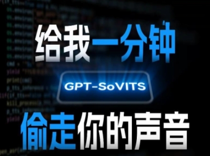 AI声音克隆，给我一分钟偷走你的声音(GPT-SoVITS)-紫橙资源网