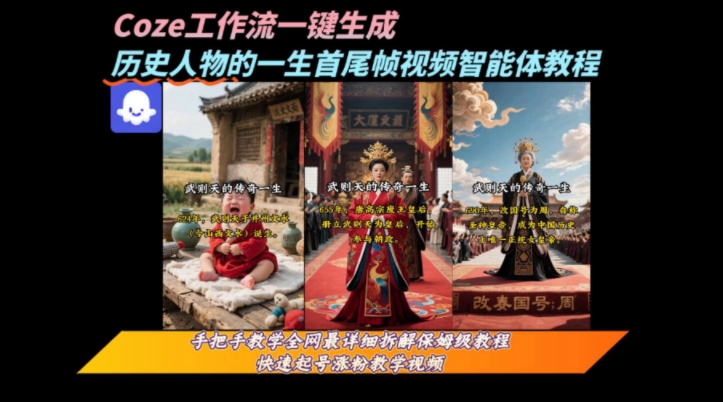 coze工作流一键生成“历史人物的一生首尾帧一镜到底的高赞高播放量视频”保姆级拆解教程-紫橙资源网