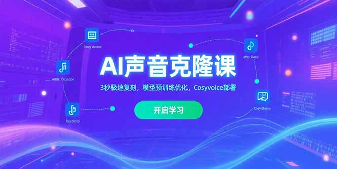 AI声音克隆课‌，3秒极速复刻，模型预训练优化，Cosyvoice部署-紫橙资源网