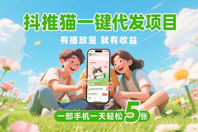 抖推猫一键代发项目，0粉丝 不用实名 有播放量就有收益，一部手机一天五张-紫橙资源网