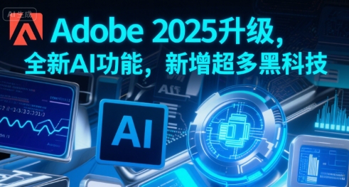 Adobe 2025升级，全新AI功能，新增超多黑科技-紫橙资源网