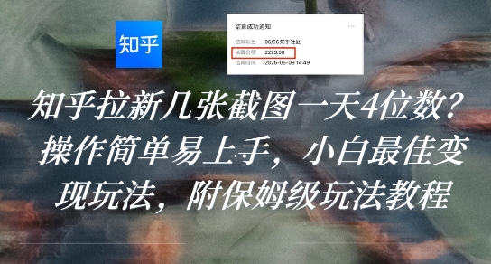 知乎拉新几张截图一天4位数？操作简单易上手，小白最佳变现玩法，附保姆级玩法教程-紫橙资源网